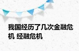 我国经历了几次金融危机 经融危机 