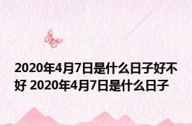 2020年4月7日是什么日子好不好 2020年4月7日是什么日子 