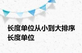 长度单位从小到大排序 长度单位 