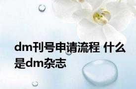 dm刊号申请流程 什么是dm杂志 