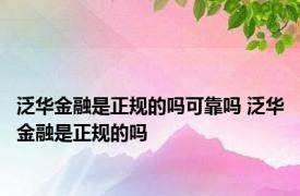 泛华金融是正规的吗可靠吗 泛华金融是正规的吗 