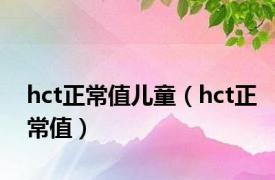 hct正常值儿童（hct正常值）