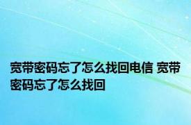 宽带密码忘了怎么找回电信 宽带密码忘了怎么找回 