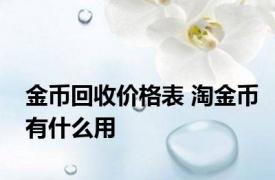 金币回收价格表 淘金币有什么用 