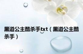 黑道公主酷杀手txt（黑道公主酷杀手）