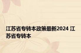 江苏省专转本政策最新2024 江苏省专转本 