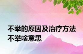 不举的原因及治疗方法 不举啥意思 