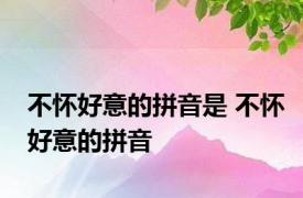 不怀好意的拼音是 不怀好意的拼音 