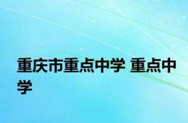 重庆市重点中学 重点中学 