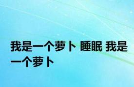 我是一个萝卜 睡眠 我是一个萝卜 