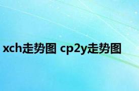 xch走势图 cp2y走势图 