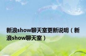 新浪show聊天室更新说明（新浪show聊天室）