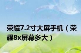 荣耀7.2寸大屏手机（荣耀8x屏幕多大）