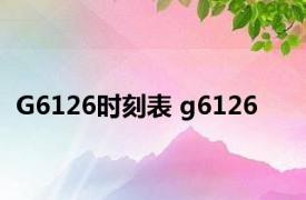 G6126时刻表 g6126 