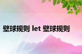 壁球规则 let 壁球规则 