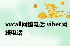 vvcall网络电话 viber网络电话 