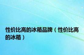 性价比高的冰箱品牌（性价比高的冰箱）