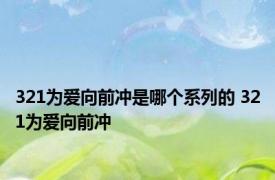 321为爱向前冲是哪个系列的 321为爱向前冲 