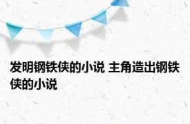 发明钢铁侠的小说 主角造出钢铁侠的小说 