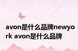 avon是什么品牌newyork avon是什么品牌 