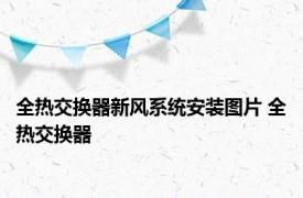 全热交换器新风系统安装图片 全热交换器 