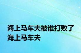 海上马车夫被谁打败了 海上马车夫 