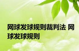 网球发球规则裁判法 网球发球规则 