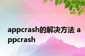 appcrash的解决方法 appcrash 