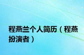 程燕兰个人简历（程燕扮演者）