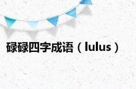 碌碌四字成语（lulus）