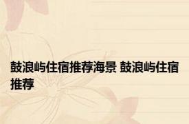 鼓浪屿住宿推荐海景 鼓浪屿住宿推荐 