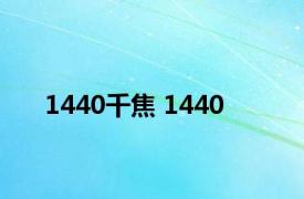 1440千焦 1440 