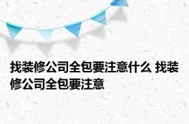 找装修公司全包要注意什么 找装修公司全包要注意 