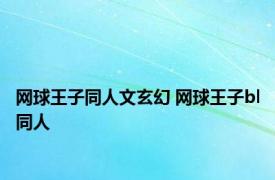 网球王子同人文玄幻 网球王子bl同人 