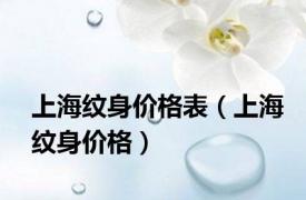 上海纹身价格表（上海纹身价格）