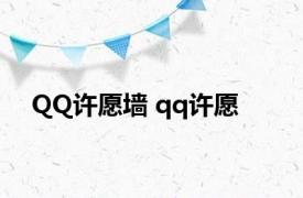 QQ许愿墙 qq许愿 