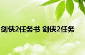 剑侠2任务书 剑侠2任务 