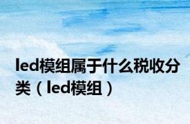 led模组属于什么税收分类（led模组）