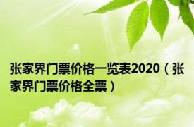 张家界门票价格一览表2020（张家界门票价格全票）