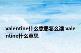 valentine什么意思怎么读 valentine什么意思 