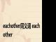 eachother同义词 eachother 