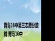 青岛16中第三志愿分数线 青岛16中 