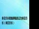 来日方长歌曲原唱总以为来日方长（来日方长）