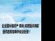 企业因补税停产 媒体:关键疑点待解 提供政策指导并依法处理！