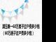 满五唯一60万房子过户费多少钱（60万房子过户费多少钱）