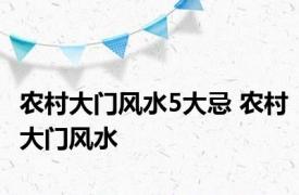 农村大门风水5大忌 农村大门风水 