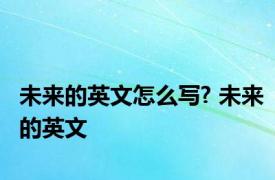 未来的英文怎么写? 未来的英文 