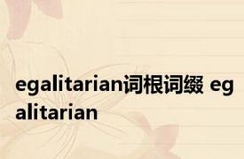 egalitarian词根词缀 egalitarian 