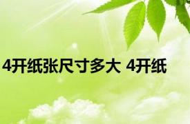 4开纸张尺寸多大 4开纸 