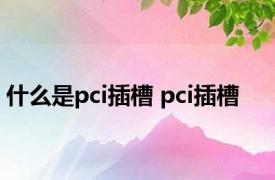 什么是pci插槽 pci插槽 